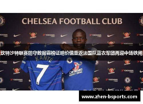 坎特沙特联赛防守数据霸榜证明价值重返法国队蓝衣军团再迎中场铁闸 坎特沙特联赛防守数据霸榜证明价值重返法国队蓝衣军团再迎中场铁闸