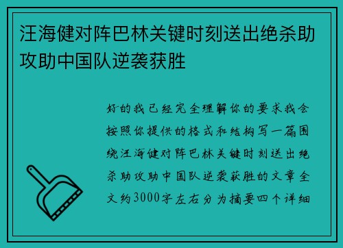 汪海健对阵巴林关键时刻送出绝杀助攻助中国队逆袭获胜