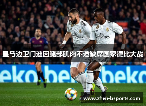 皇马边卫门迪因腿部肌肉不适缺席国家德比大战