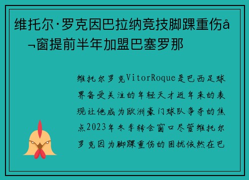 维托尔·罗克因巴拉纳竞技脚踝重伤冬窗提前半年加盟巴塞罗那