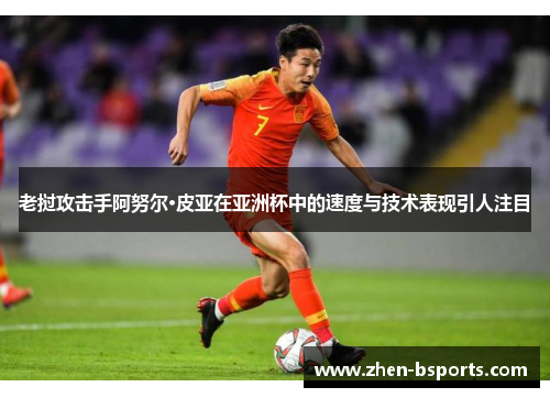 老挝攻击手阿努尔·皮亚在亚洲杯中的速度与技术表现引人注目