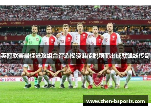 英冠联赛最佳进攻组合评选揭晓谁能脱颖而出成就锋线传奇