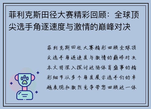 菲利克斯田径大赛精彩回顾：全球顶尖选手角逐速度与激情的巅峰对决