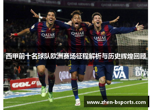 西甲前十名球队欧洲赛场征程解析与历史辉煌回顾