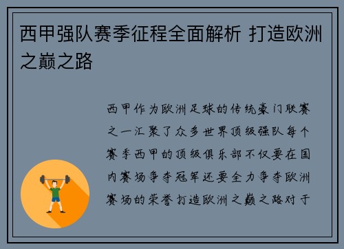 西甲强队赛季征程全面解析 打造欧洲之巅之路