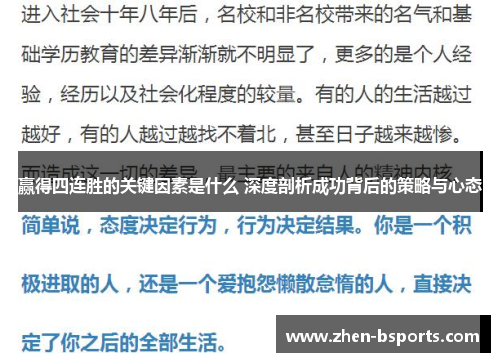 赢得四连胜的关键因素是什么 深度剖析成功背后的策略与心态