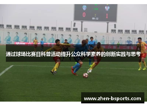 通过球场比赛日科普活动提升公众科学素养的创新实践与思考