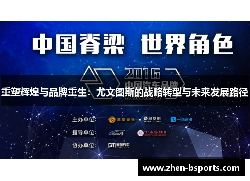 重塑辉煌与品牌重生：尤文图斯的战略转型与未来发展路径