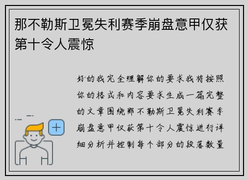那不勒斯卫冕失利赛季崩盘意甲仅获第十令人震惊 那不勒斯卫冕失利赛季崩盘意甲仅获第十令人震惊