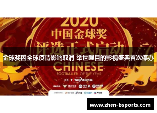 金球奖因全球疫情影响取消 举世瞩目的影视盛典首次停办 金球奖因全球疫情影响取消 举世瞩目的影视盛典首次停办