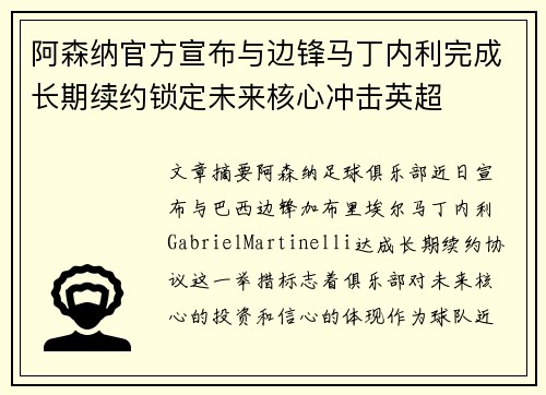 阿森纳官方宣布与边锋马丁内利完成长期续约锁定未来核心冲击英超