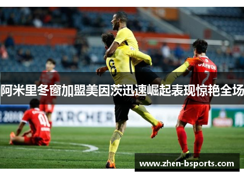阿米里冬窗加盟美因茨迅速崛起表现惊艳全场