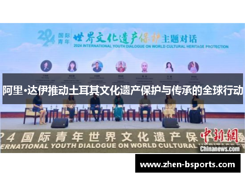 阿里·达伊推动土耳其文化遗产保护与传承的全球行动