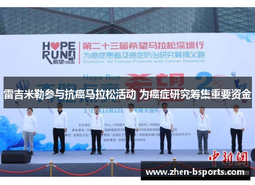 雷吉米勒参与抗癌马拉松活动 为癌症研究筹集重要资金 雷吉米勒参与抗癌马拉松活动 为癌症研究筹集重要资金