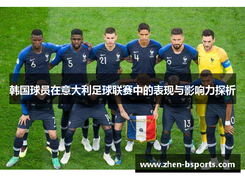 韩国球员在意大利足球联赛中的表现与影响力探析