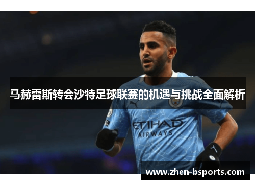 马赫雷斯转会沙特足球联赛的机遇与挑战全面解析
