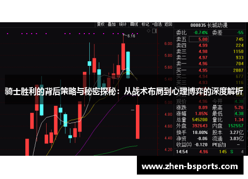 骑士胜利的背后策略与秘密探秘：从战术布局到心理博弈的深度解析