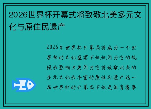2026世界杯开幕式将致敬北美多元文化与原住民遗产