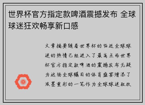 世界杯官方指定款啤酒震撼发布 全球球迷狂欢畅享新口感
