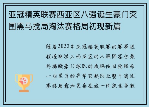 亚冠精英联赛西亚区八强诞生豪门突围黑马搅局淘汰赛格局初现新篇
