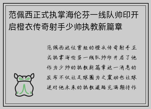 范佩西正式执掌海伦芬一线队帅印开启橙衣传奇射手少帅执教新篇章