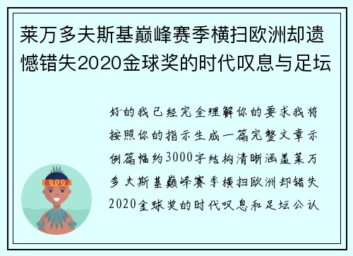 莱万多夫斯基巅峰赛季横扫欧洲却遗憾错失2020金球奖的时代叹息与足坛公认不公