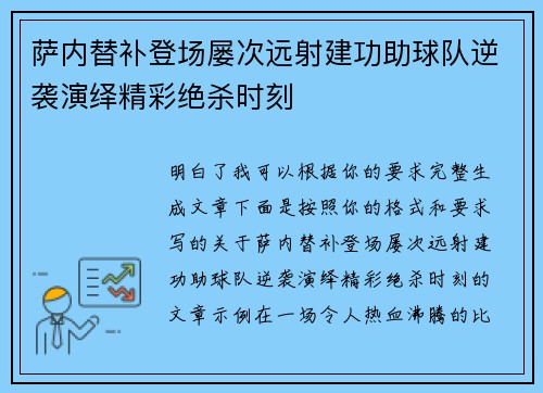 萨内替补登场屡次远射建功助球队逆袭演绎精彩绝杀时刻