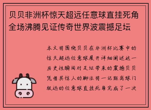 贝贝非洲杯惊天超远任意球直挂死角全场沸腾见证传奇世界波震撼足坛