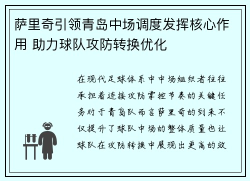 萨里奇引领青岛中场调度发挥核心作用 助力球队攻防转换优化 萨里奇引领青岛中场调度发挥核心作用 助力球队攻防转换优化