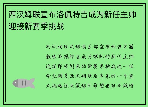 西汉姆联宣布洛佩特吉成为新任主帅迎接新赛季挑战