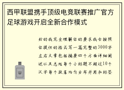 西甲联盟携手顶级电竞联赛推广官方足球游戏开启全新合作模式