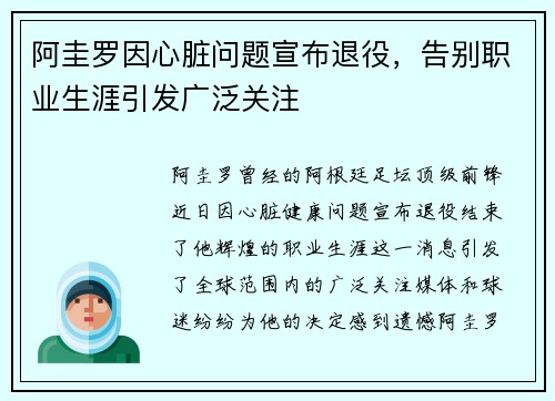 阿圭罗因心脏问题宣布退役，告别职业生涯引发广泛关注