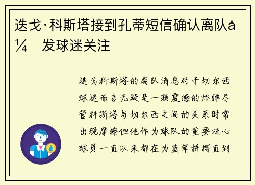 迭戈·科斯塔接到孔蒂短信确认离队引发球迷关注