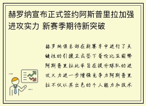赫罗纳宣布正式签约阿斯普里拉加强进攻实力 新赛季期待新突破 赫罗纳宣布正式签约阿斯普里拉加强进攻实力 新赛季期待新突破