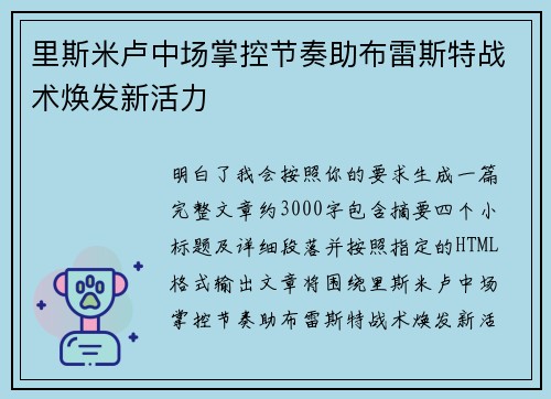 里斯米卢中场掌控节奏助布雷斯特战术焕发新活力