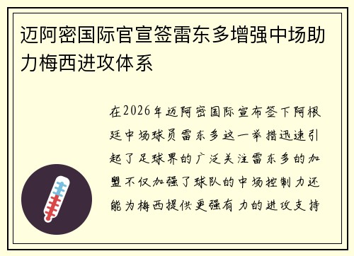 迈阿密国际官宣签雷东多增强中场助力梅西进攻体系