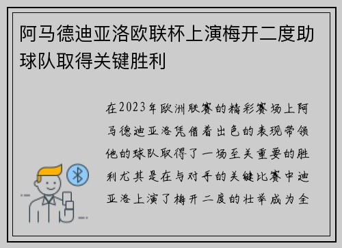 阿马德迪亚洛欧联杯上演梅开二度助球队取得关键胜利