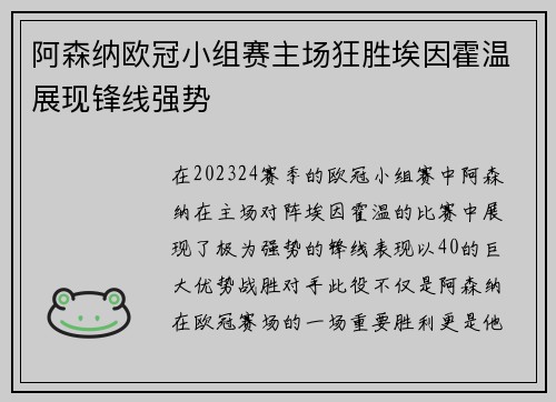 阿森纳欧冠小组赛主场狂胜埃因霍温展现锋线强势