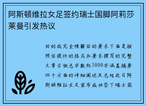 阿斯顿维拉女足签约瑞士国脚阿莉莎莱曼引发热议 阿斯顿维拉女足签约瑞士国脚阿莉莎莱曼引发热议