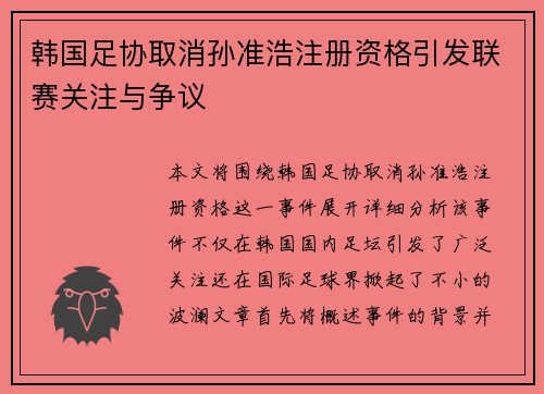 韩国足协取消孙准浩注册资格引发联赛关注与争议