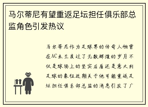 马尔蒂尼有望重返足坛担任俱乐部总监角色引发热议