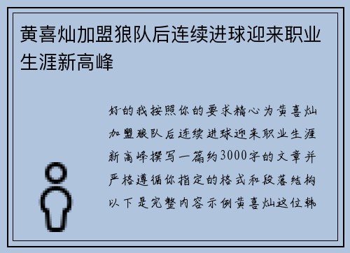 黄喜灿加盟狼队后连续进球迎来职业生涯新高峰