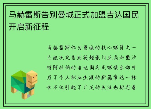 马赫雷斯告别曼城正式加盟吉达国民开启新征程