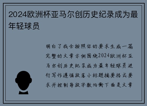 2024欧洲杯亚马尔创历史纪录成为最年轻球员 2024欧洲杯亚马尔创历史纪录成为最年轻球员