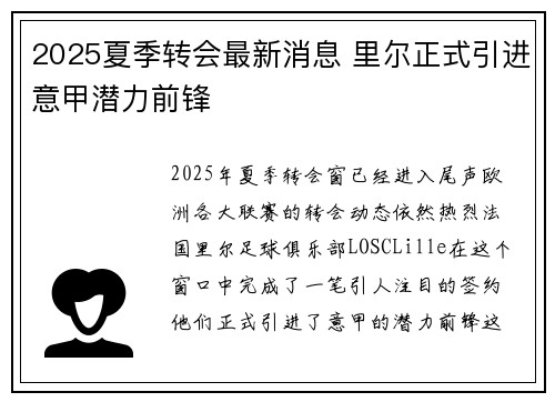 2025夏季转会最新消息 里尔正式引进意甲潜力前锋