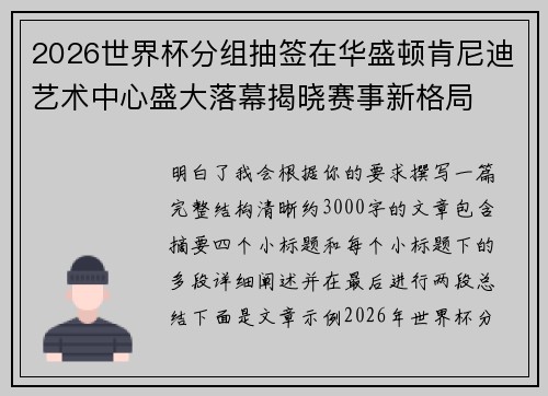 2026世界杯分组抽签在华盛顿肯尼迪艺术中心盛大落幕揭晓赛事新格局