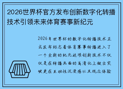 2026世界杯官方发布创新数字化转播技术引领未来体育赛事新纪元