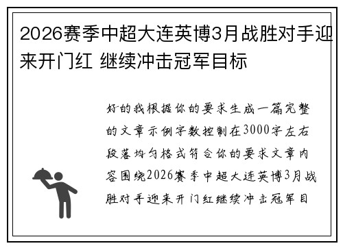 2026赛季中超大连英博3月战胜对手迎来开门红 继续冲击冠军目标