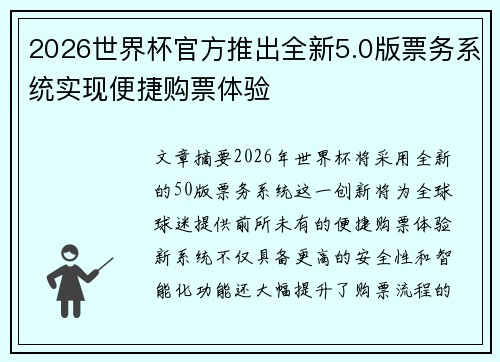 2026世界杯官方推出全新5.0版票务系统实现便捷购票体验