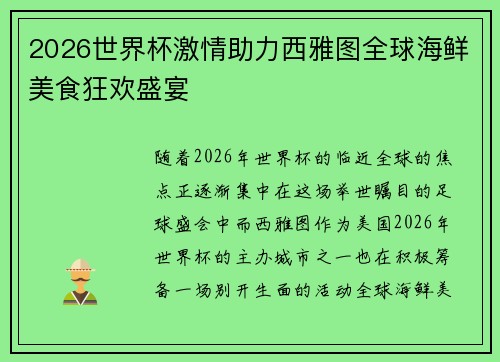 2026世界杯激情助力西雅图全球海鲜美食狂欢盛宴